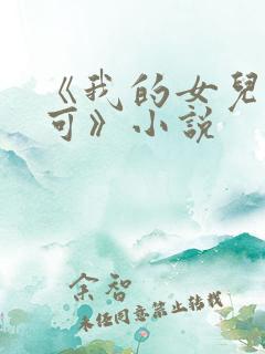《我的女儿叫小可》小说