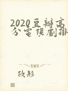 2020豆瓣高分电视剧排行榜前十名