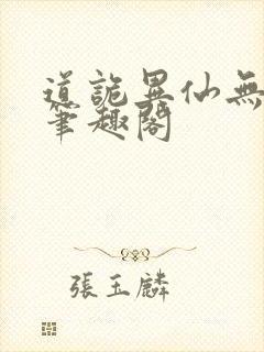 道诡异仙无弹窗笔趣阁