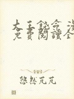 大王饶命 漫画免费阅读全集