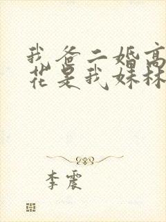 我爸二婚高冷校花是我妹林轻颜