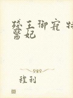 残王御宠 特工医妃