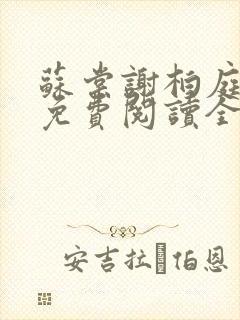 苏棠谢柏庭小说免费阅读全文