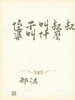 侄子叫叔叔的老婆叫什么