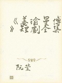 《姜瑜曼傅景臣》短剧全集