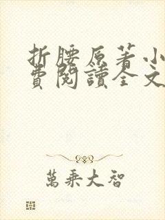 折腰原著小说免费阅读全文未删减