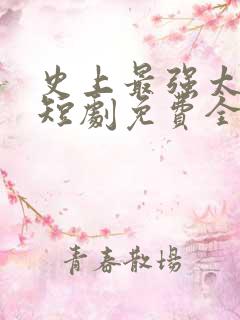 史上最强太子爷短剧免费全集免费播放