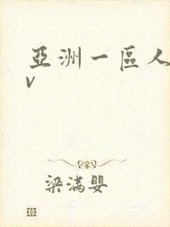 亚洲一区人妻av