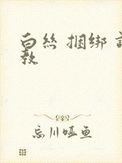 白丝 捆绑 调教