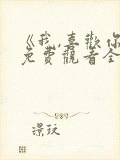 《我,喜欢你》免费观看全集