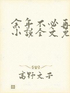余年不必再相思小说全文免费阅读