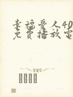 幸福爱人40集免费播放电视剧大全