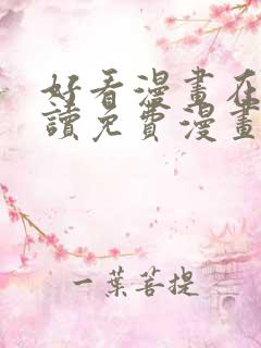 好看漫画在线阅读免费漫画阅读