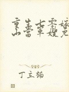 重生七零嫁个冰山当军嫂免费阅读