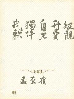 我独自升级漫画软件免费观看