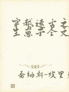 穿越远古之种田生崽子全文免费阅读