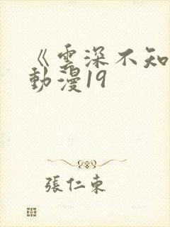 《云深不知梦》动漫19