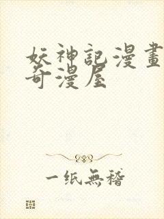 妖神记漫画免费奇漫屋