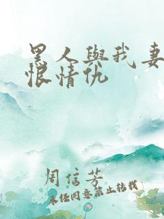 黑人与我妻子爱恨情仇