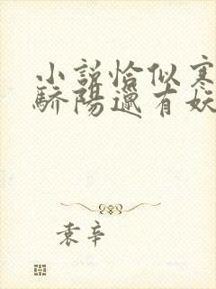 小说恰似寒光遇骄阳邋有妖无弹窗