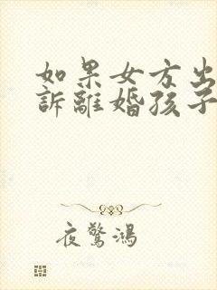 如果女方出轨起诉离婚孩子的抚养权归谁