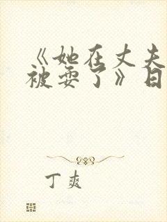 《她在丈夫面前被耍了》日本