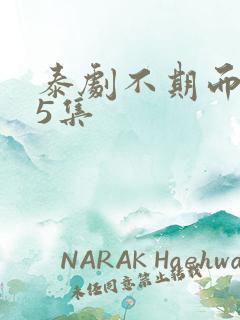 泰剧不期而爱15集