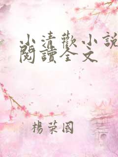 小清欢小说免费阅读全文