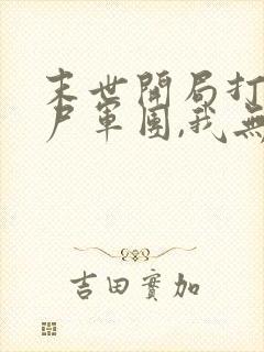 末世开局打造僵尸军团,我无敌了小说84