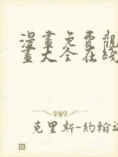 漫画免费观看漫画大全在线阅读