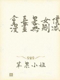 会长是女仆大人漫画无删减