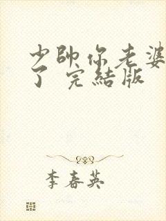 少帅你老婆又跑了 完结版