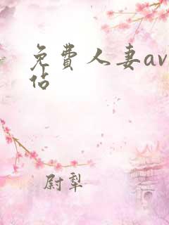 免费人妻av网站