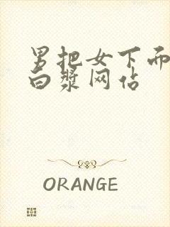 男把女下面操出白浆网站