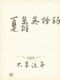 百万英镑的作者是谁