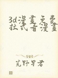 3d漫画免费下拉式看漫画网站