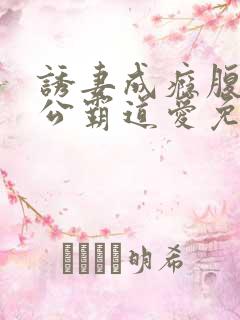 诱妻成瘾腹黑老公霸道爱免费