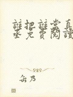 谁把谁当真水千丞免费阅读无弹窗