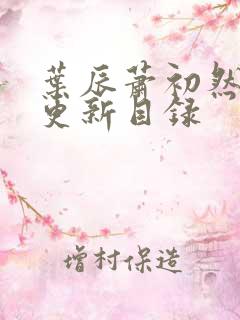 叶辰萧初然最快更新目录