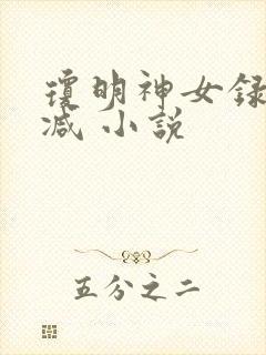 琼明神女录无删减 小说