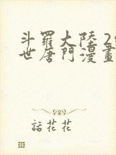 斗罗大陆 2绝世唐门漫画免费阅读