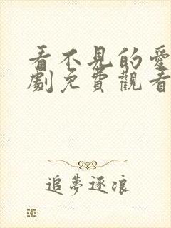 看不见的爱人短剧免费观看全集