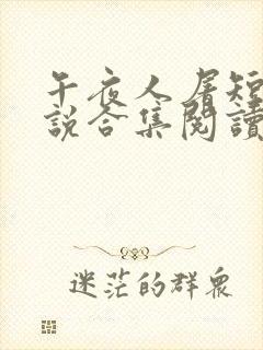 午夜人屠短篇小说合集阅读