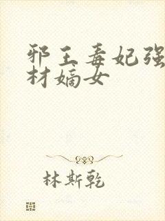 邪王毒妃强宠废材嫡女