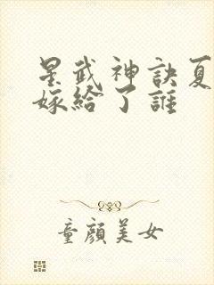 星武神诀夏雨凝嫁给了谁