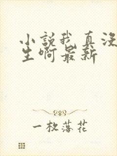 小说我真没想重生啊最新