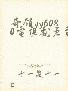 奇领yy6080电视剧免费观看