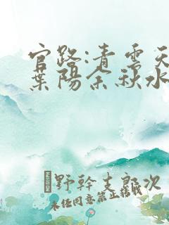 官路:青云天骄叶阳余秋水在线全文阅读