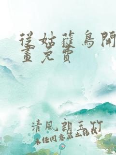 从姑获鸟开始漫画免费