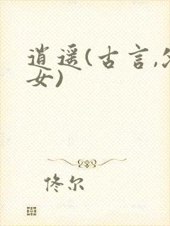 逍遥(古言,父女)